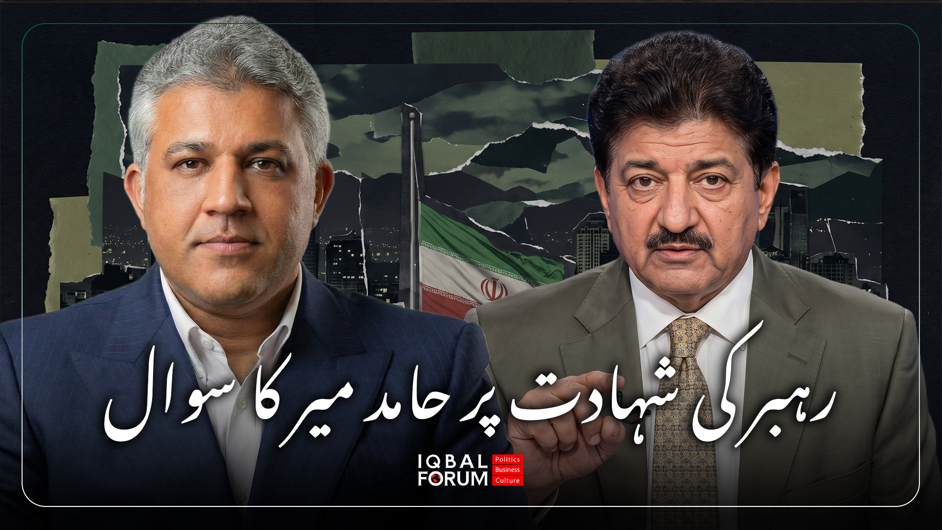 مسٹر حامد میر، جو پروگرام گفتگو میں میزبان ہیں، جو جیو نیٹ ورک کے پروگرام کپیٹل میں نشر ہوتا ہے، نے یہ سوال مسٹر محمد حسین باقری، سربراہ اقبال فورم سے کیا