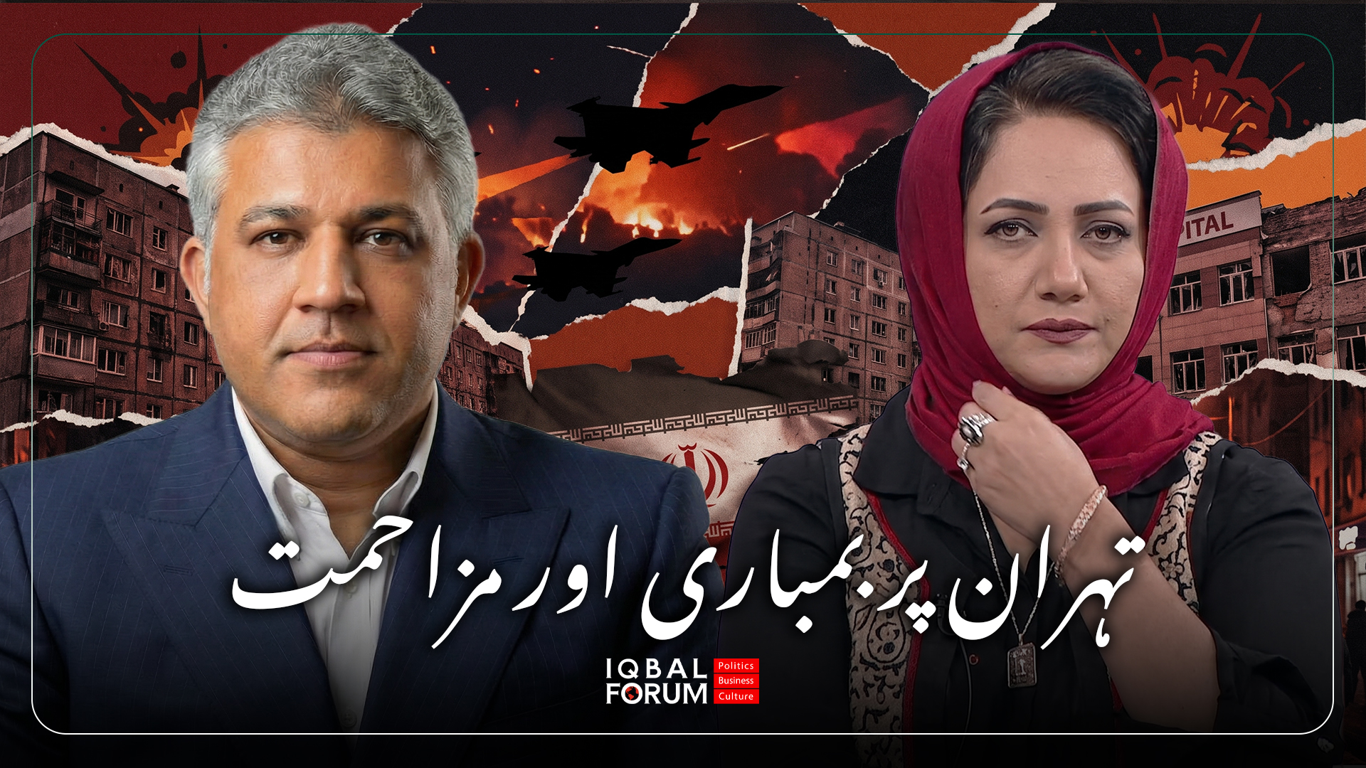 محمد حسین باقری، سربراہ اقبال فورم، نے ہم نیوز نیٹ ورک کے پروگرام کی میزبان عاصمہ شیرازی کے ساتھ گفتگو میں تہران کی صورتحال، بمباری اور عوام کے حوصلے پر بات کی