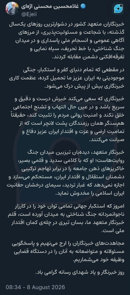 محسنی اژه‌ای: متعهد صحافی مجاہدین کا ہم مورچہ ہے