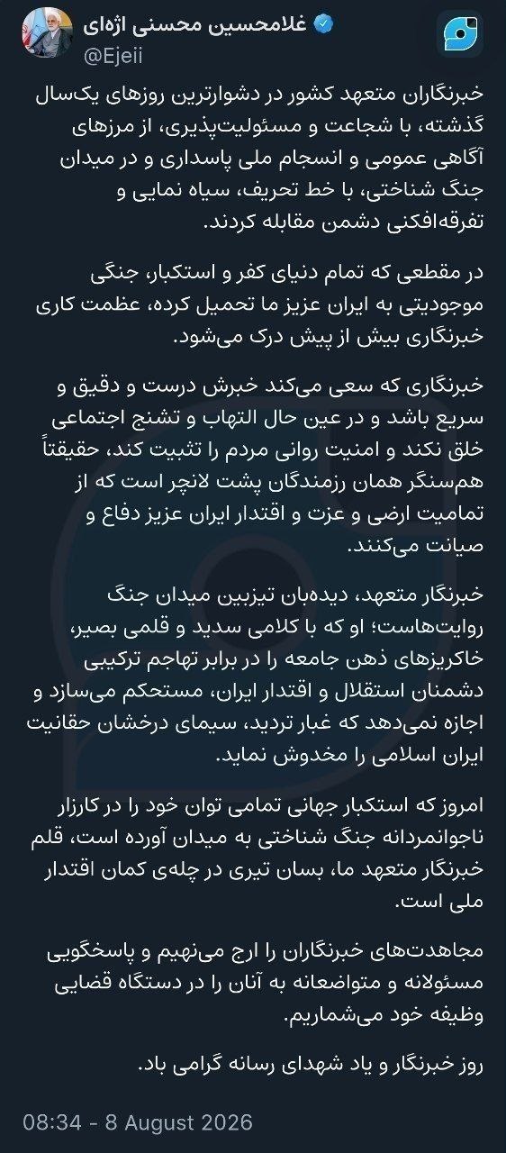 محسنی اژه‌ای: متعهد صحافی مجاہدین کا ہم مورچہ ہے