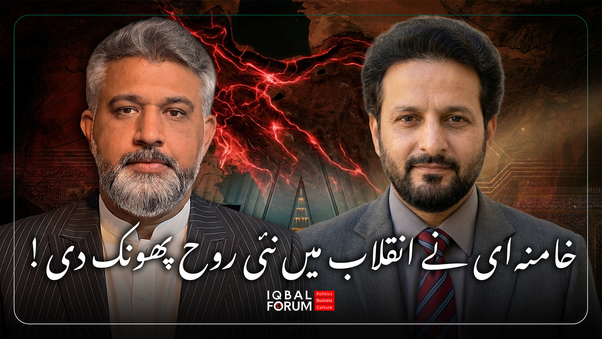 محمد حسین باقری، اقبال فورم کے سربراہ، نے چینل 92 پاکستان کو انٹرویو میں کہا کہ آیت اللہ مجتبیٰ خامنہ‌ای کو ایران کا نیا رہنما منتخب کیے جانے کے ساتھ ہی اسلامی انقلاب کی رگوں میں نئی روح پھونک دی گئی ہے۔