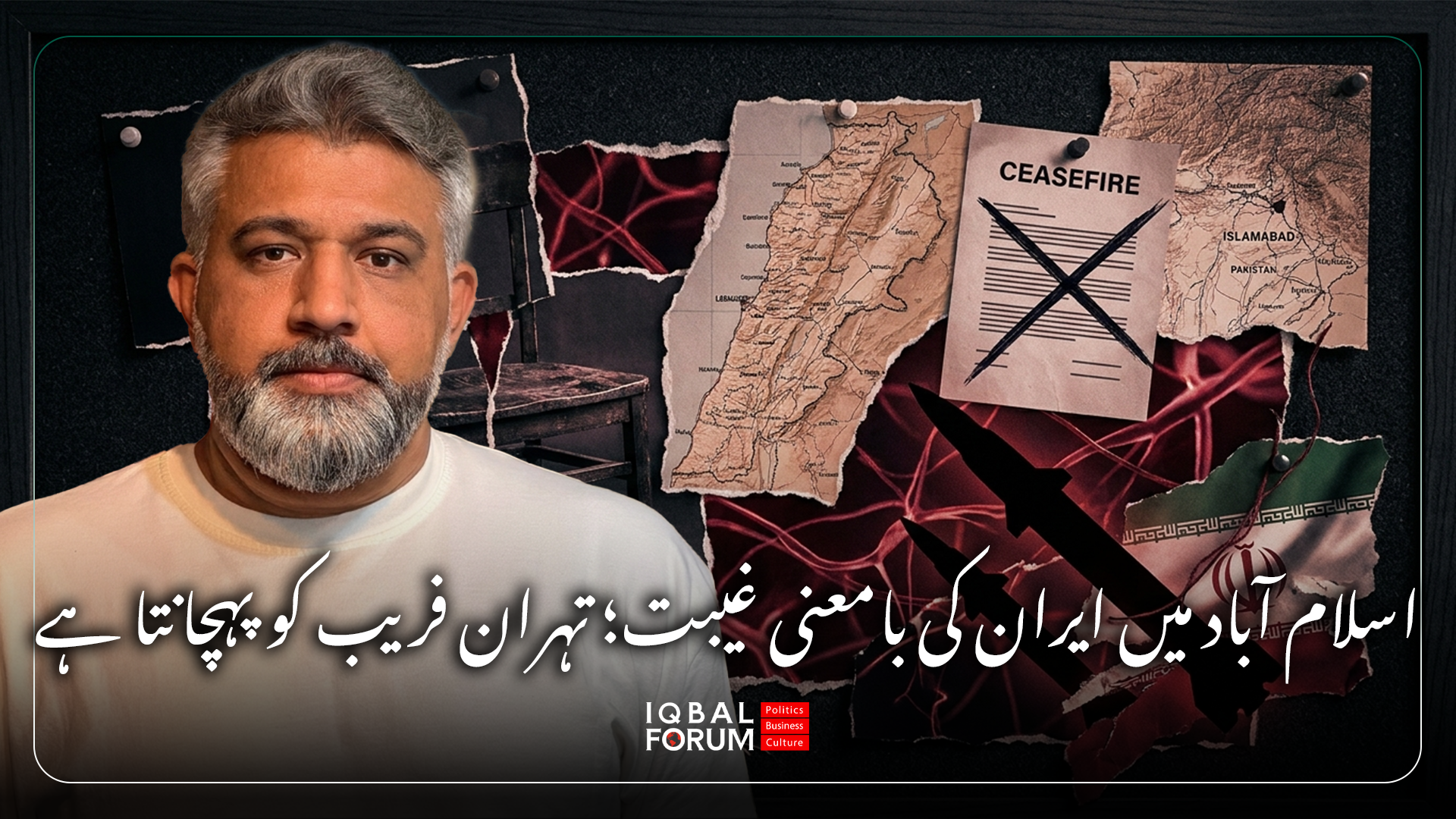 اسلام آباد اجلاس میں ایران کی بامعنی عدم موجودگی / تہران فریب کے کھیل کو پہچانتا ہے