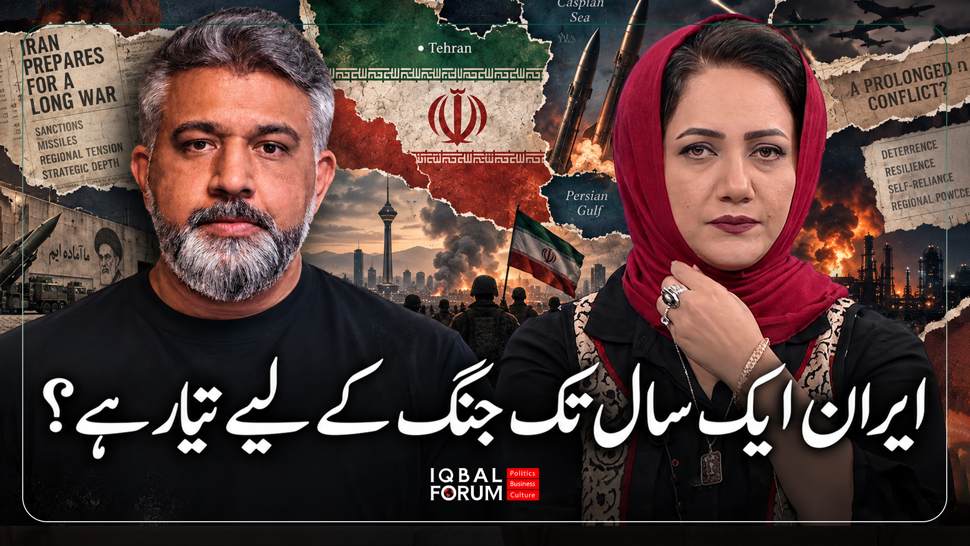 محمد حسین باقری، اقبال فورم کے سربراہ، نے پاکستان کے HUM TV نیوز پروگرام کی میزبان عاصمہ شیرازی کے ساتھ گفتگو میں ایران میں حالیہ صورتحال اور جنگ کے حوالے سے سوالات کے جواب دیے۔