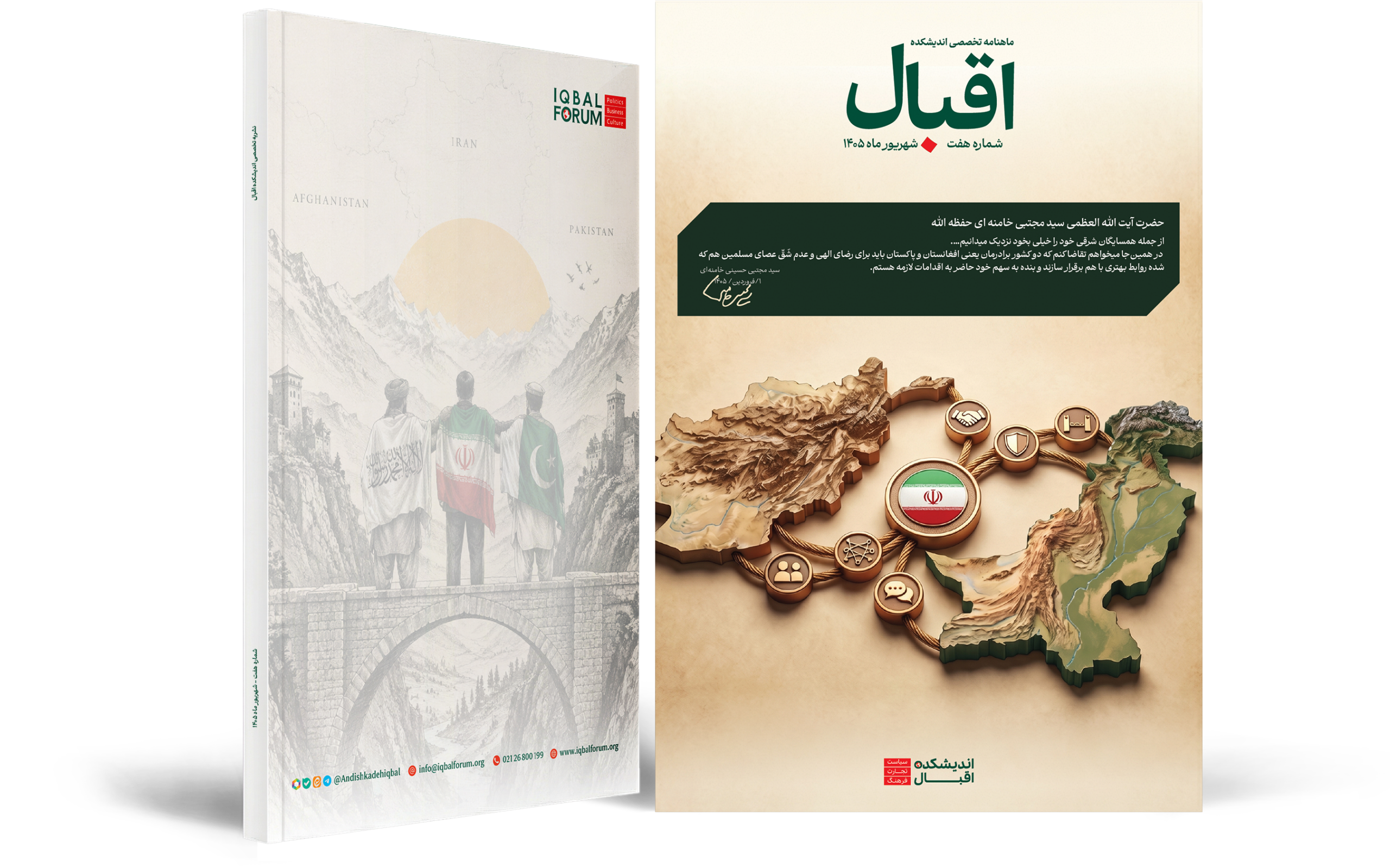 ماهنامه اقبال – شماره هفت