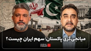 مهم‌ ترین محورهای گفتگو با محمد حسین باقری (کارشناس مسائل پاکستان و مدیر اندیشکده اقبال) در برنامه صفحه وسط