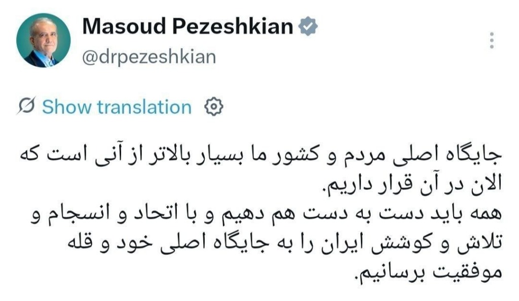 پزشکیان: عوام اور ہمارے ملک کا اصل مقام اس مقام سے کہیں بلند ہے جہاں ہم اس وقت کھڑے ہیں