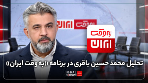 تحلیل محمد حسین باقری، رئیس اندیشکده اقبال در برنامه «به وقت ایران» در شبکه خبر درباره نحوه تشکیل پیمان مکه و آینده و اهداف آن و نقش پاکستان در تحولات اخیر یمن